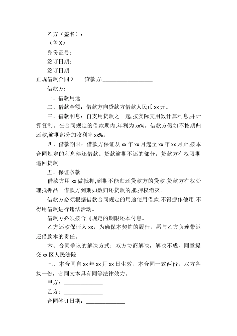 正规借款合同(汇编15篇)_第2页