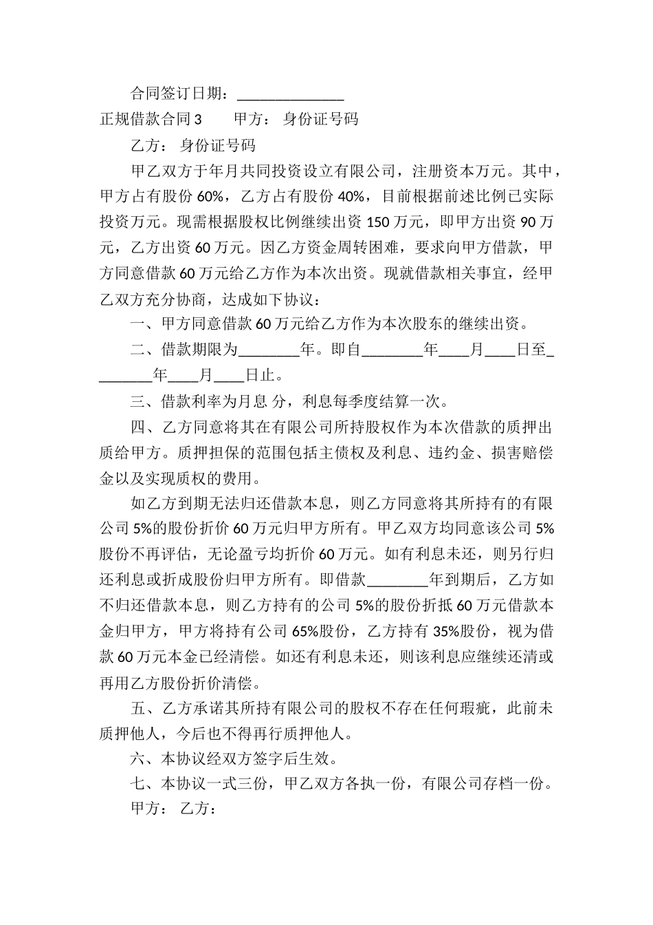 正规借款合同(汇编15篇)_第3页