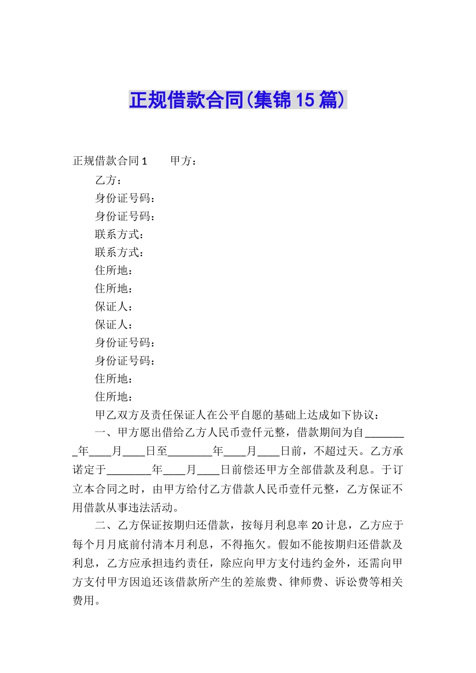 正规借款合同(集锦15篇)_第1页