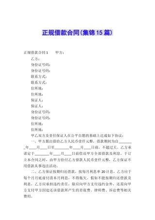 正规借款合同(集锦15篇)