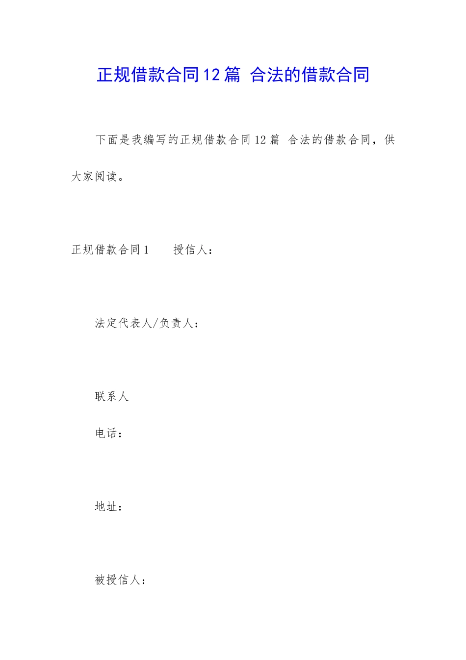 正规借款合同12篇-合法的借款合同_第1页