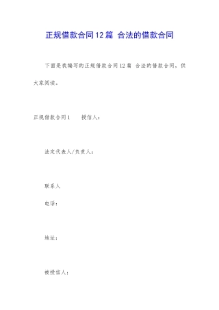 正规借款合同12篇-合法的借款合同