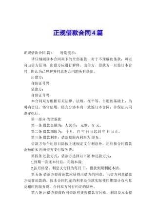 正规借款合同4篇