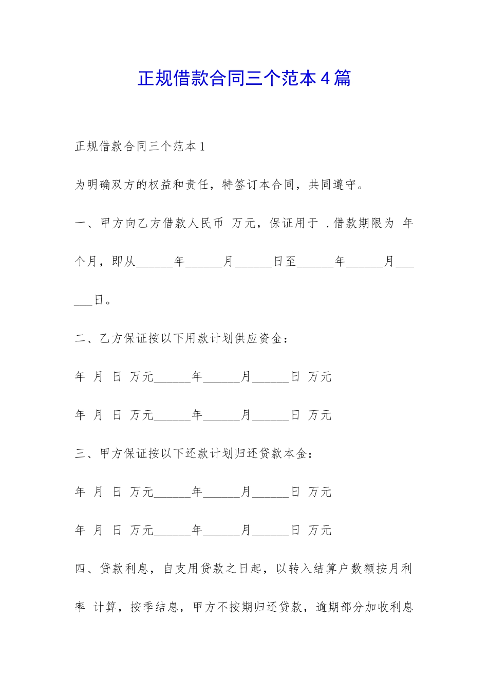 正规借款合同三个范本4篇-_第1页