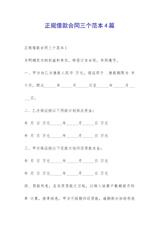 正规借款合同三个范本4篇-