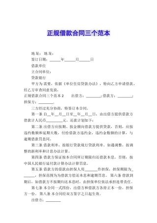 正规借款合同三个范本