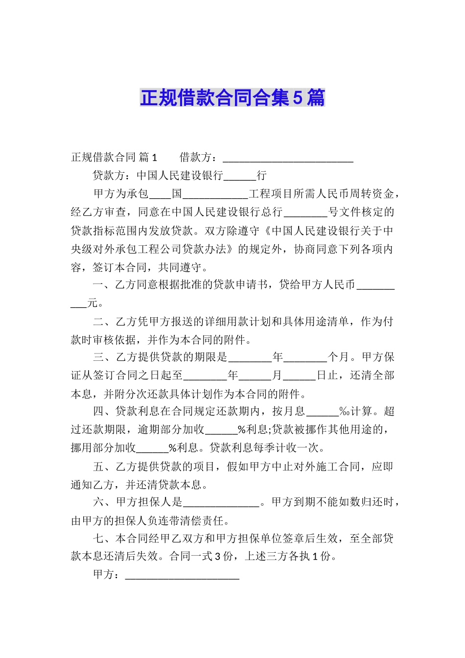 正规借款合同合集5篇_第1页