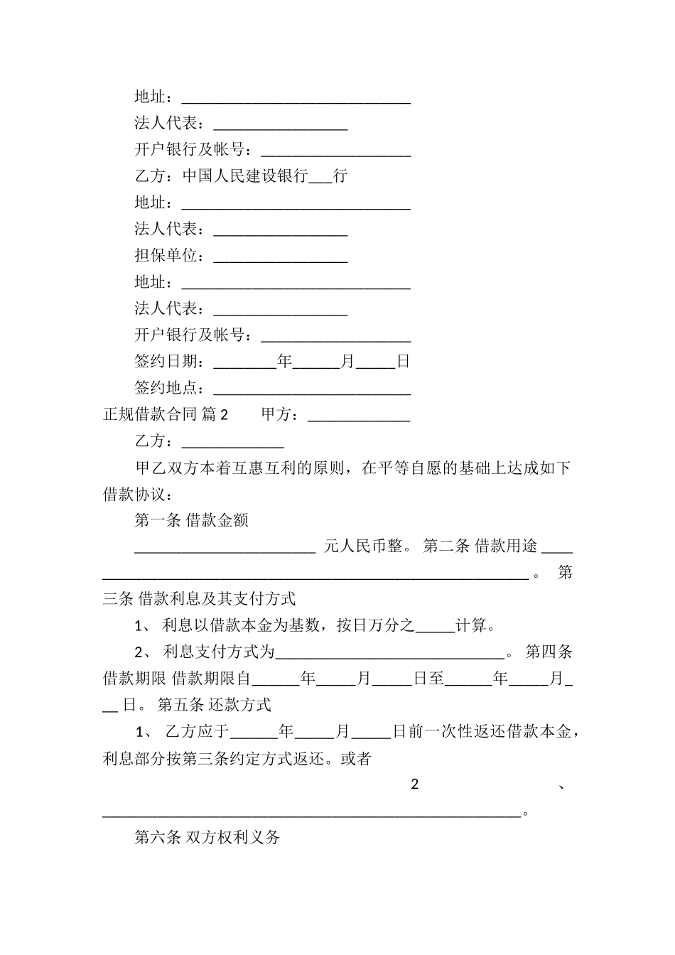 正规借款合同合集5篇_第2页