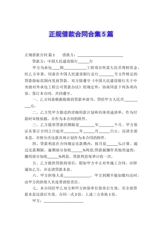 正规借款合同合集5篇