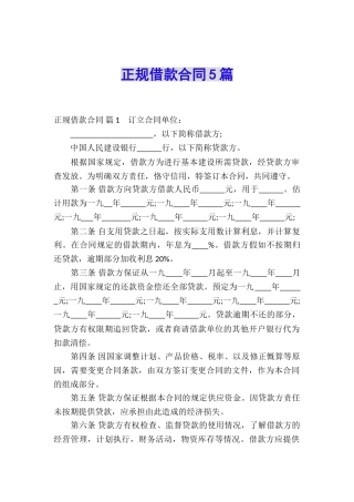 正规借款合同5篇