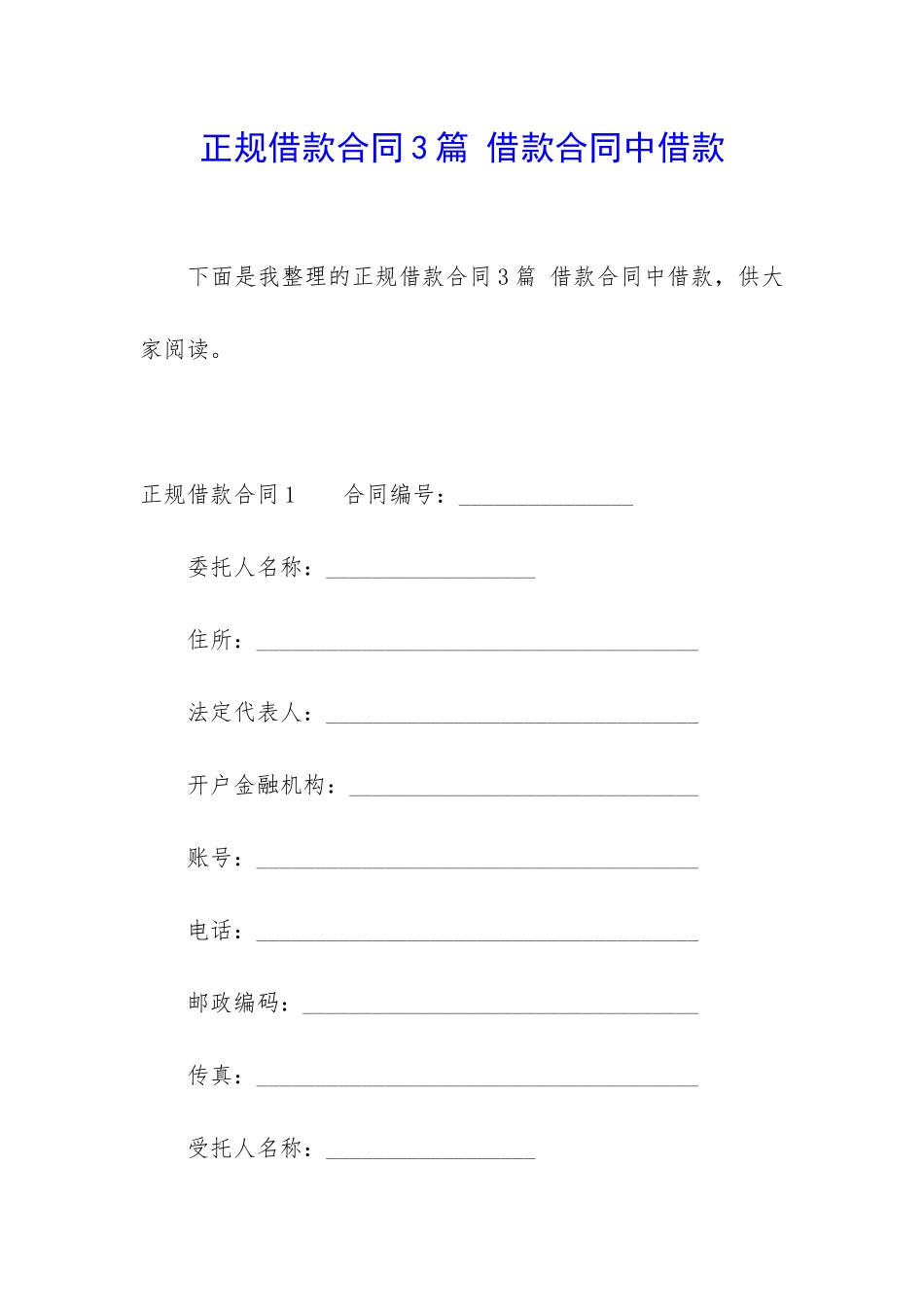 正规借款合同3篇-借款合同中借款_第1页
