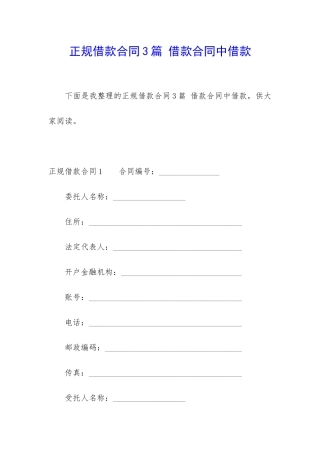 正规借款合同3篇-借款合同中借款
