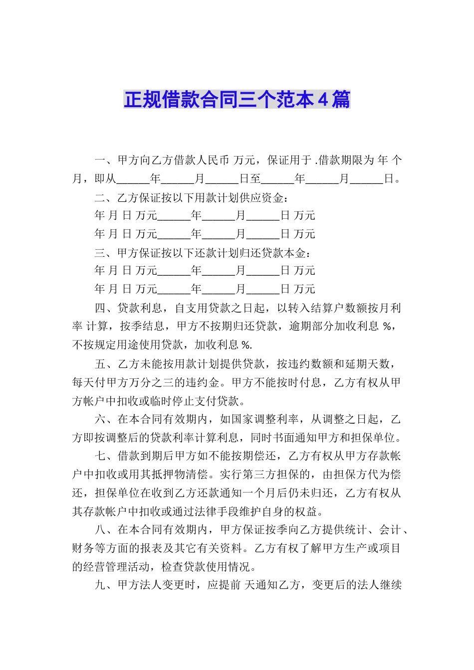 正规借款合同三个范本4篇_第1页