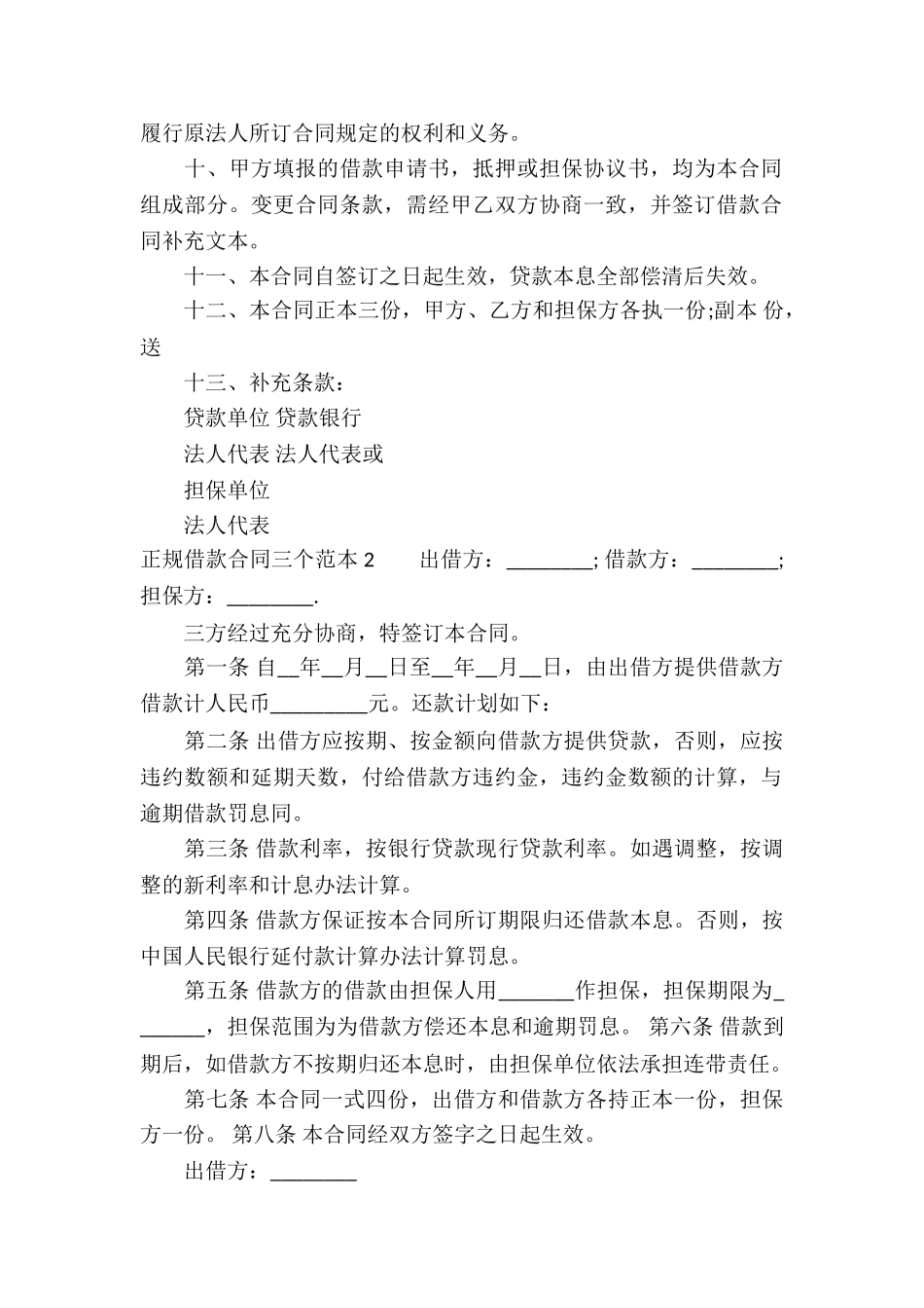 正规借款合同三个范本4篇_第2页