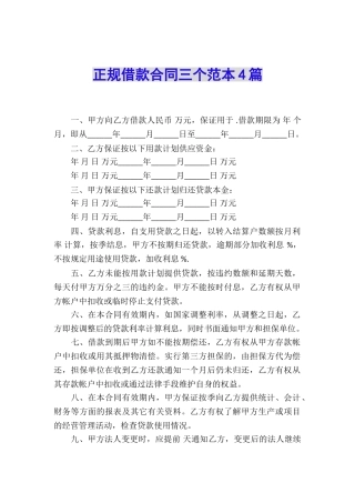 正规借款合同三个范本4篇