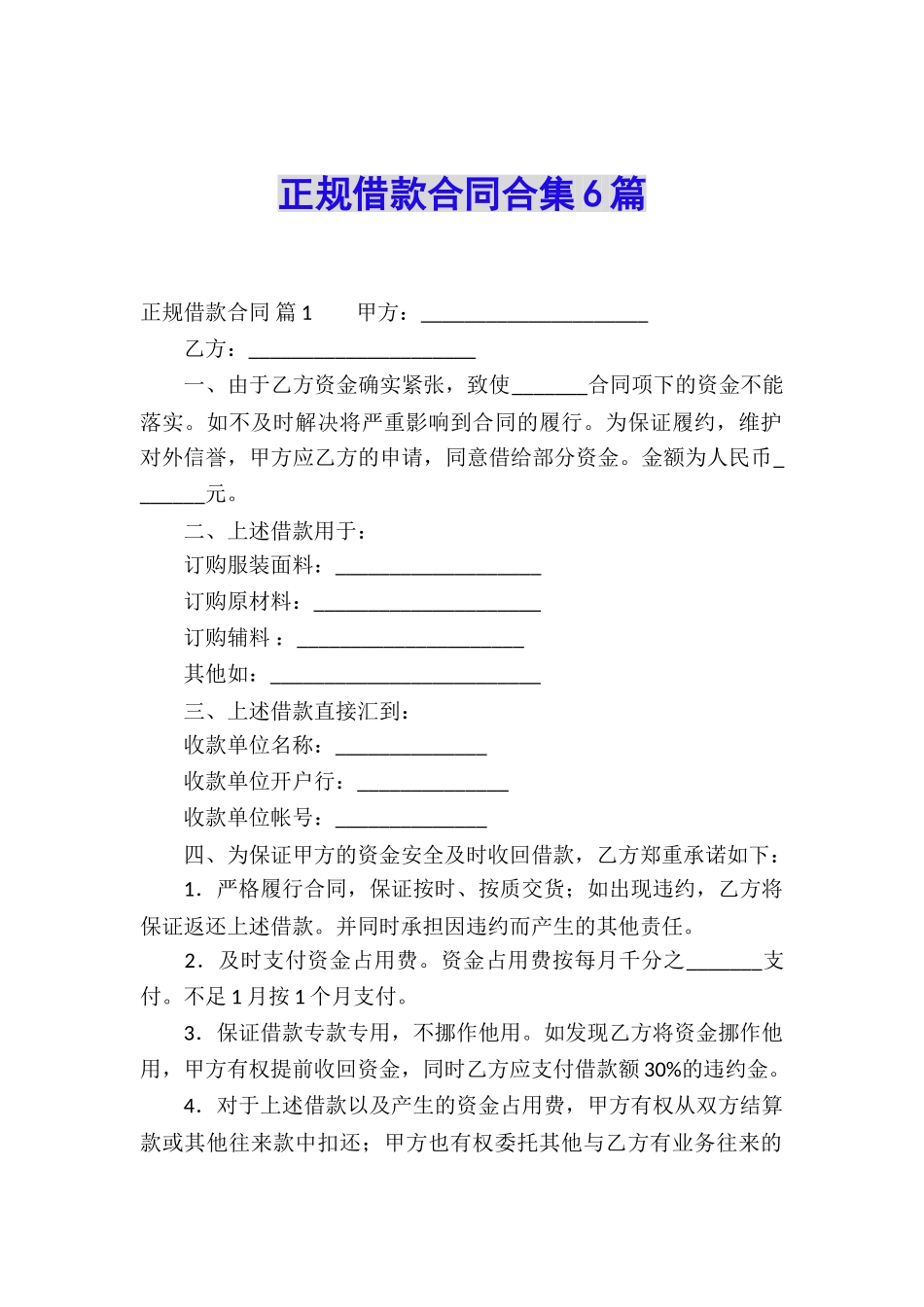 正规借款合同合集6篇_第1页