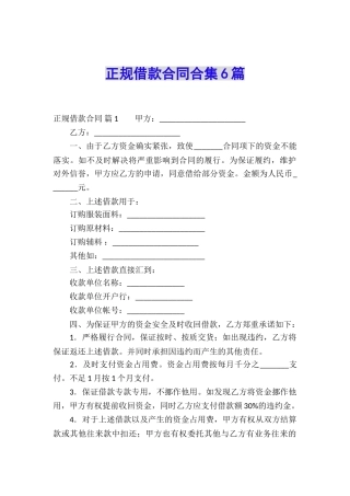 正规借款合同合集6篇