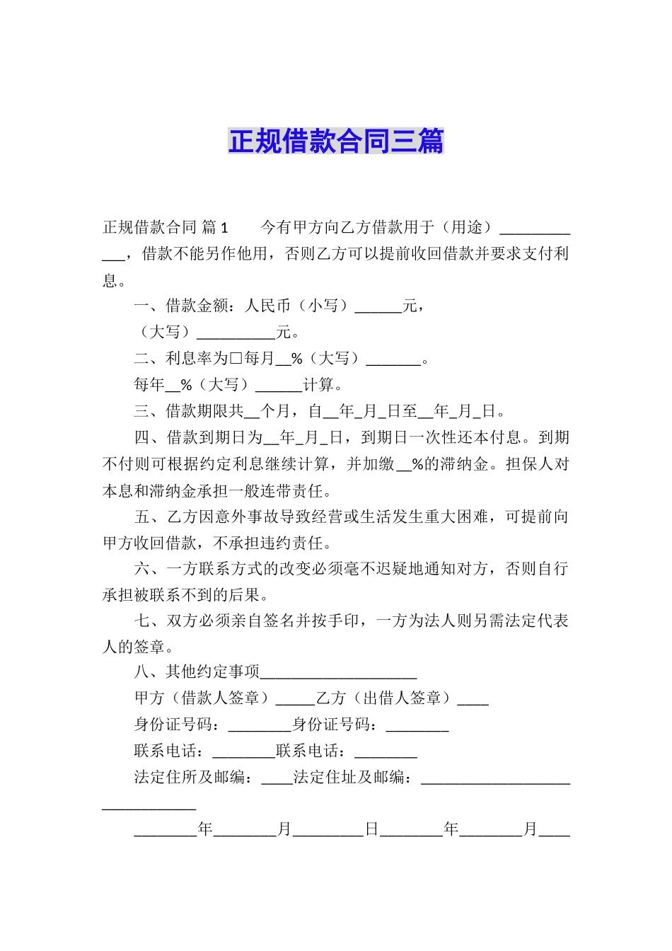 正规借款合同三篇_第1页