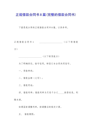 正规借款合同书8篇