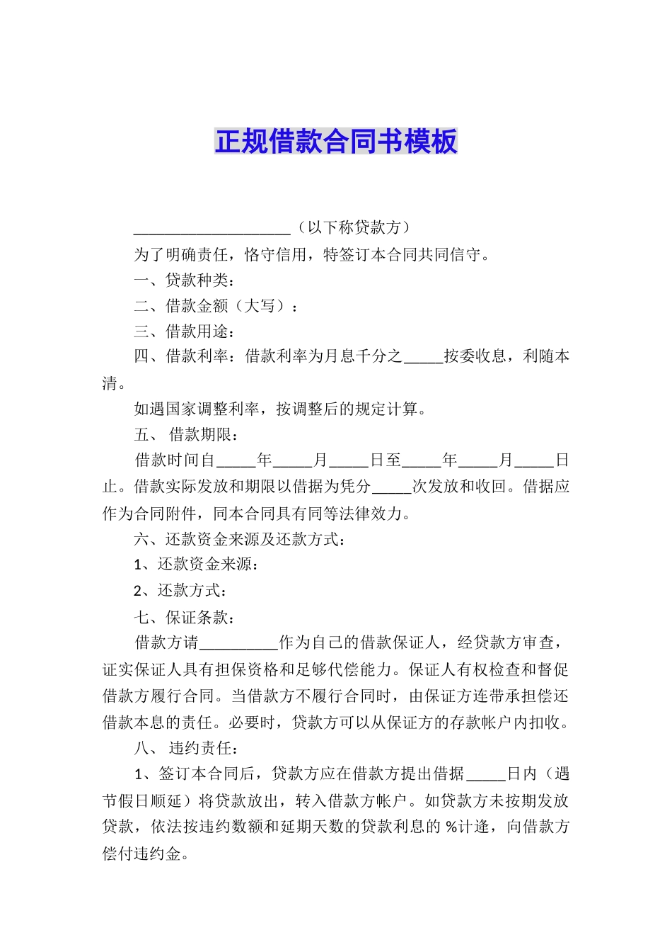 正规借款合同书模板_第1页