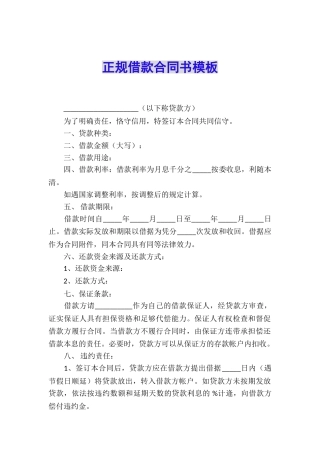 正规借款合同书模板