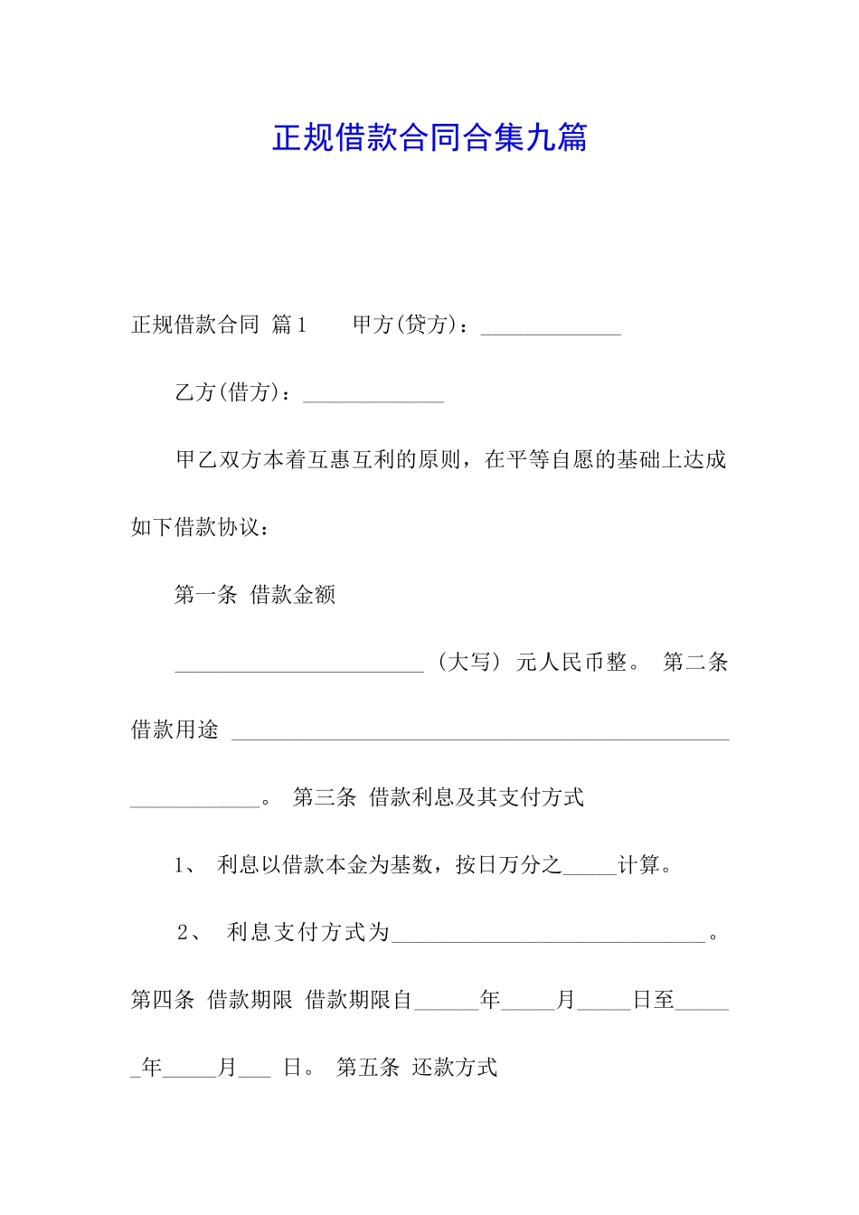 正规借款合同合集九篇_第1页