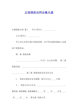 正规借款合同合集九篇