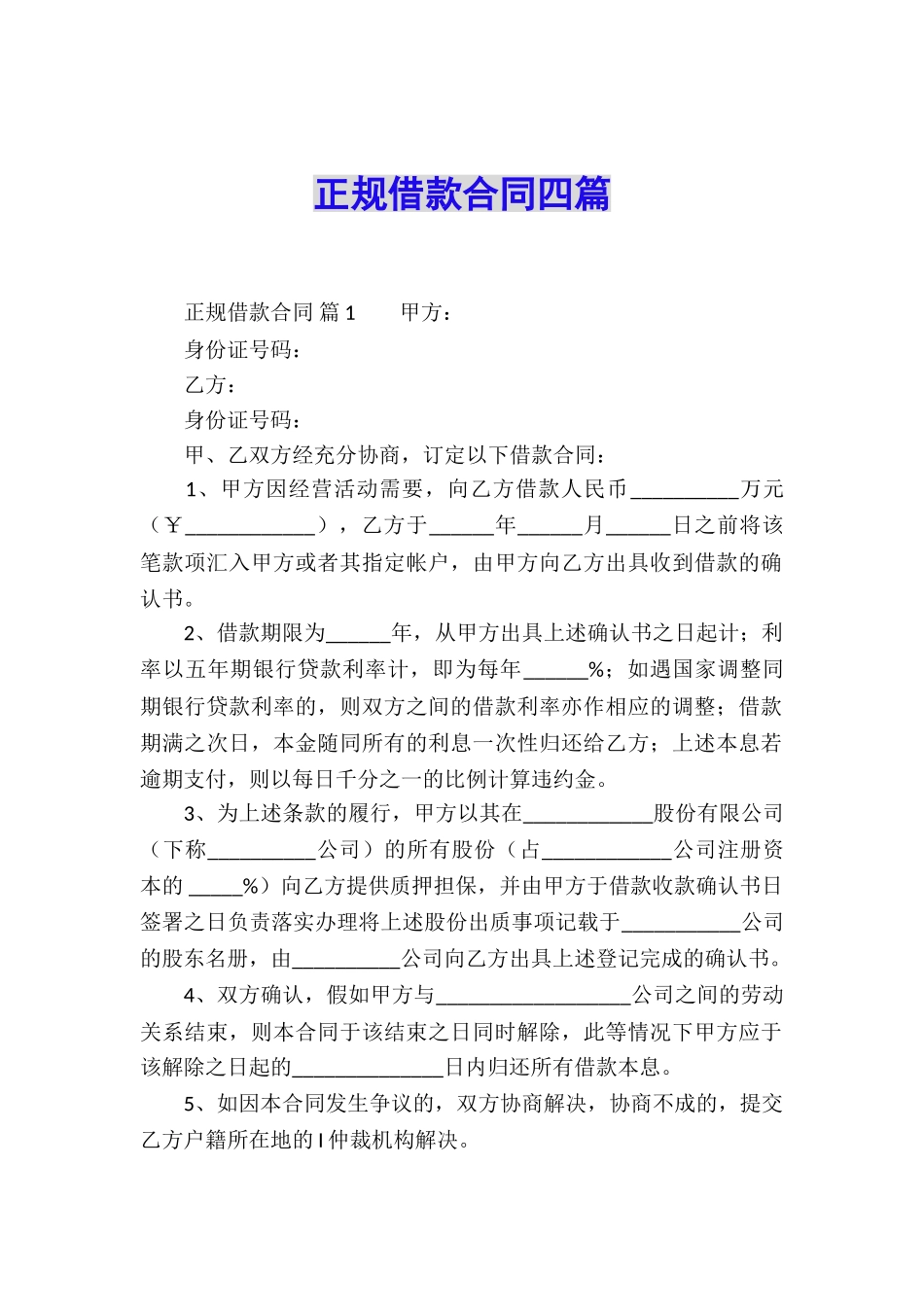 正规借款合同四篇_第1页