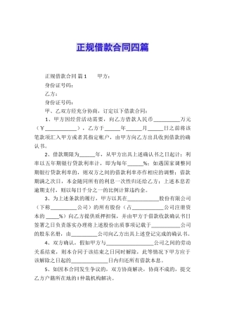 正规借款合同四篇
