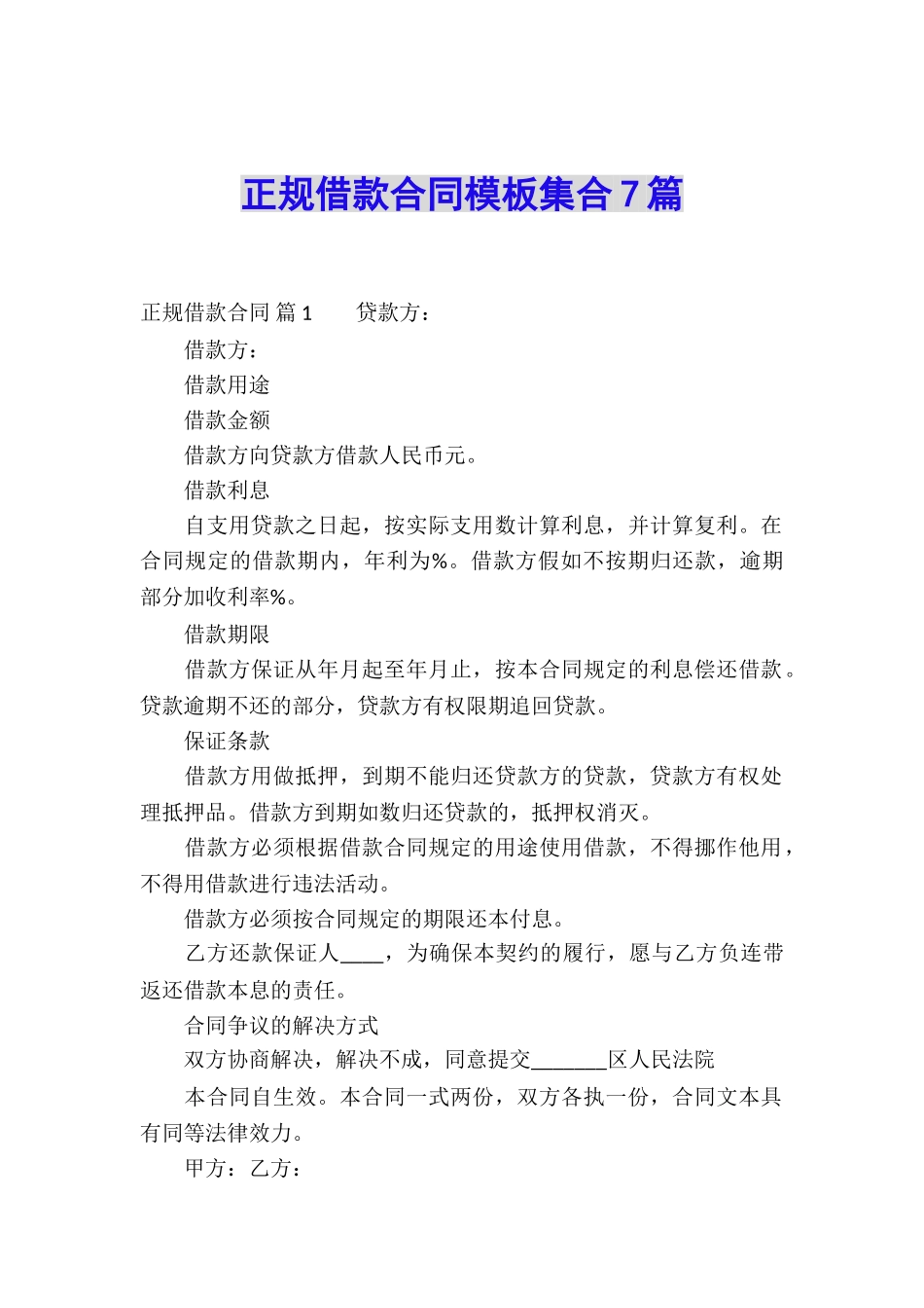 正规借款合同模板集合7篇_第1页