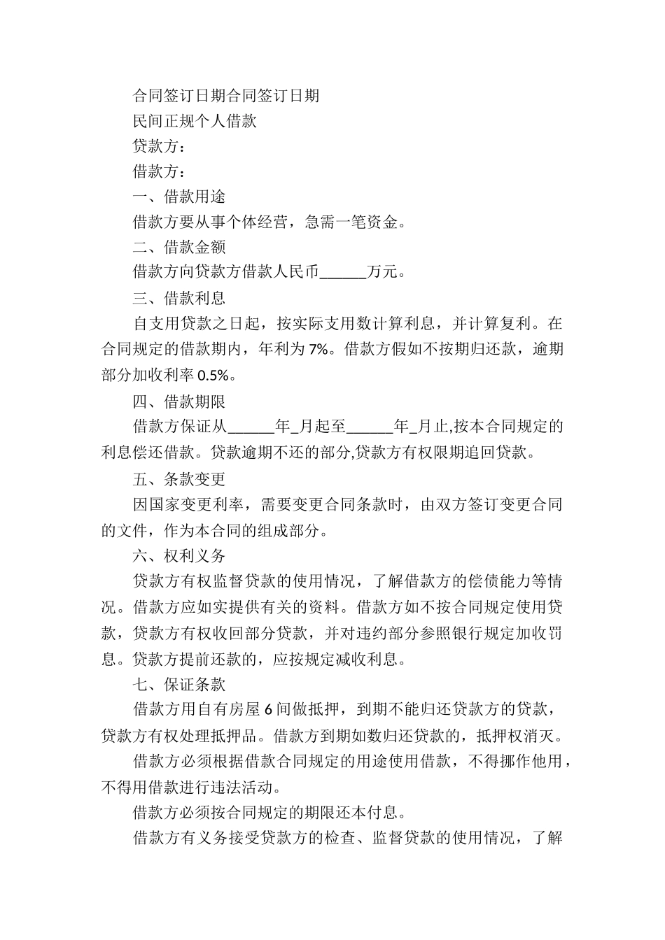 正规借款合同模板集合7篇_第2页