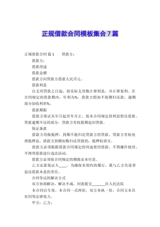正规借款合同模板集合7篇