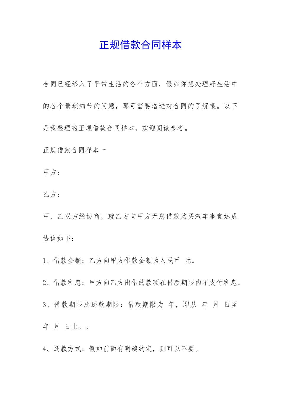 正规借款合同样本-_第1页