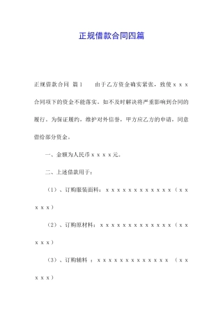 正规借款合同四篇
