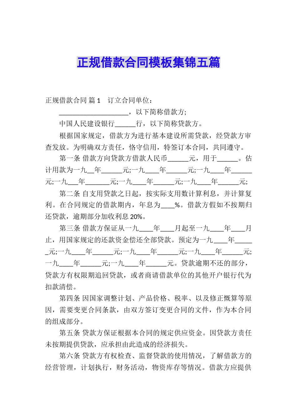 正规借款合同模板集锦五篇_第1页