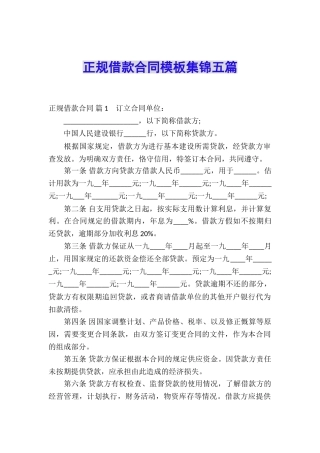 正规借款合同模板集锦五篇