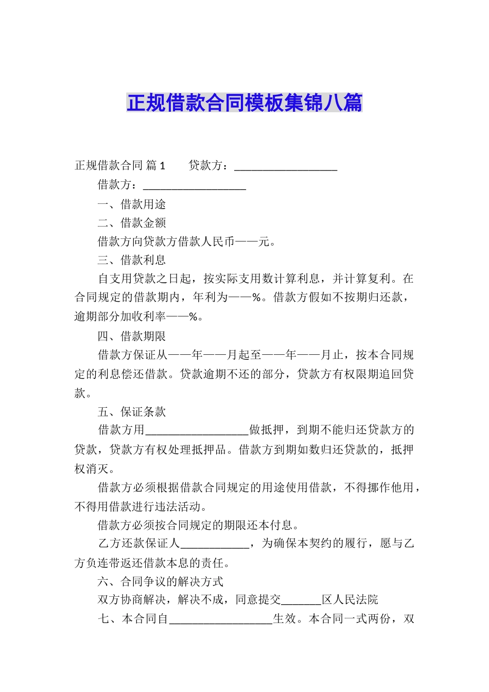 正规借款合同模板集锦八篇_第1页
