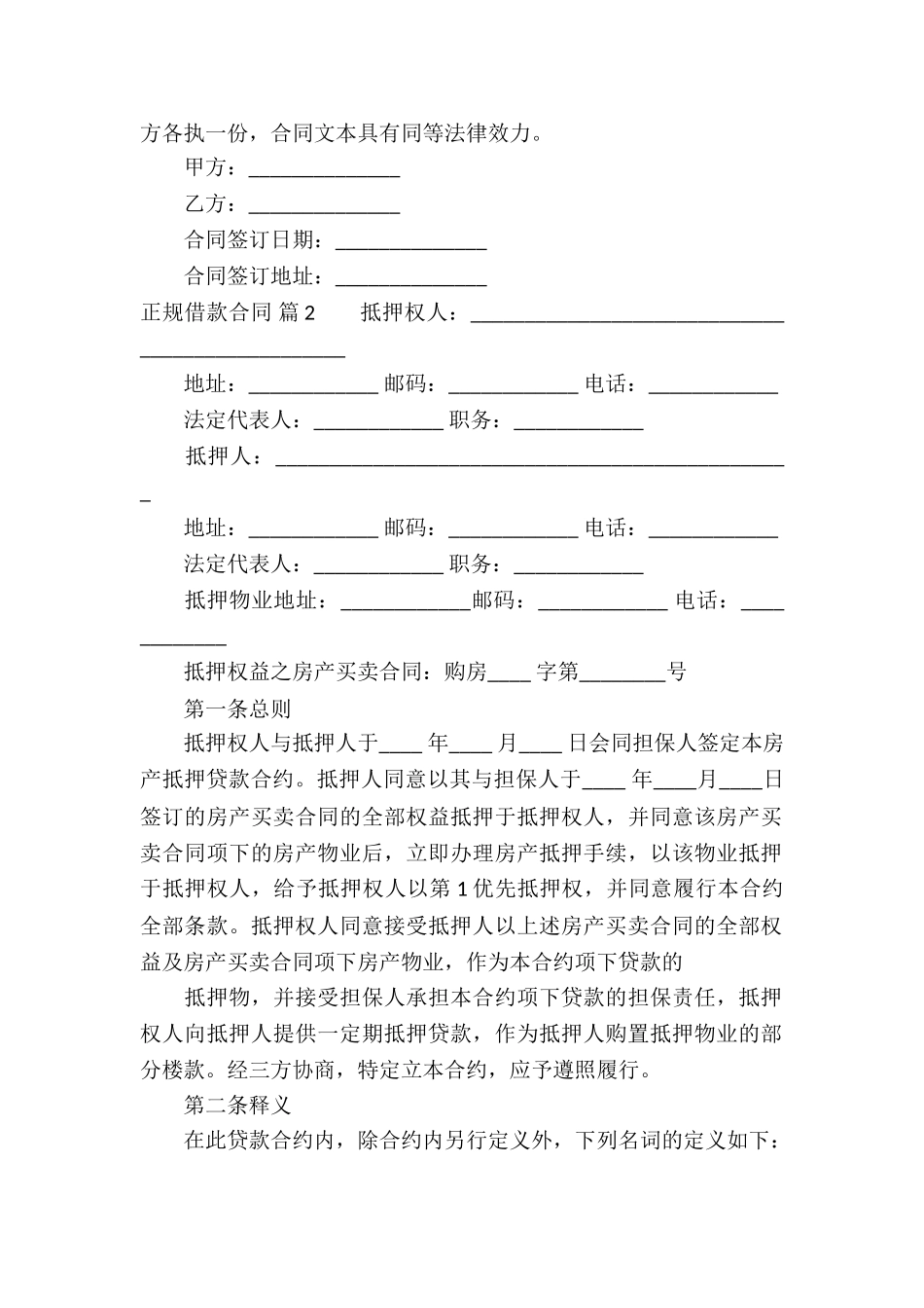 正规借款合同模板集锦八篇_第2页