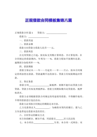 正规借款合同模板集锦八篇