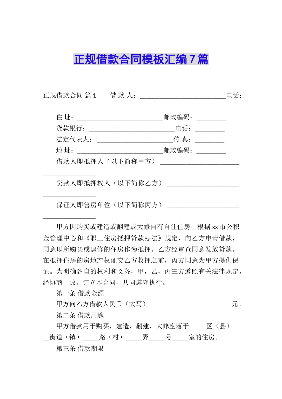 正规借款合同模板汇编7篇_第1页