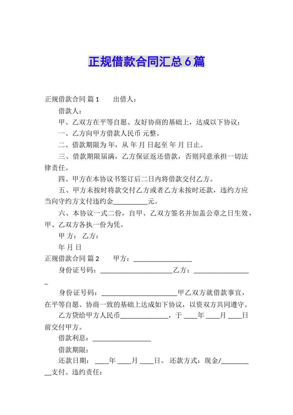 正规借款合同汇总6篇_第1页