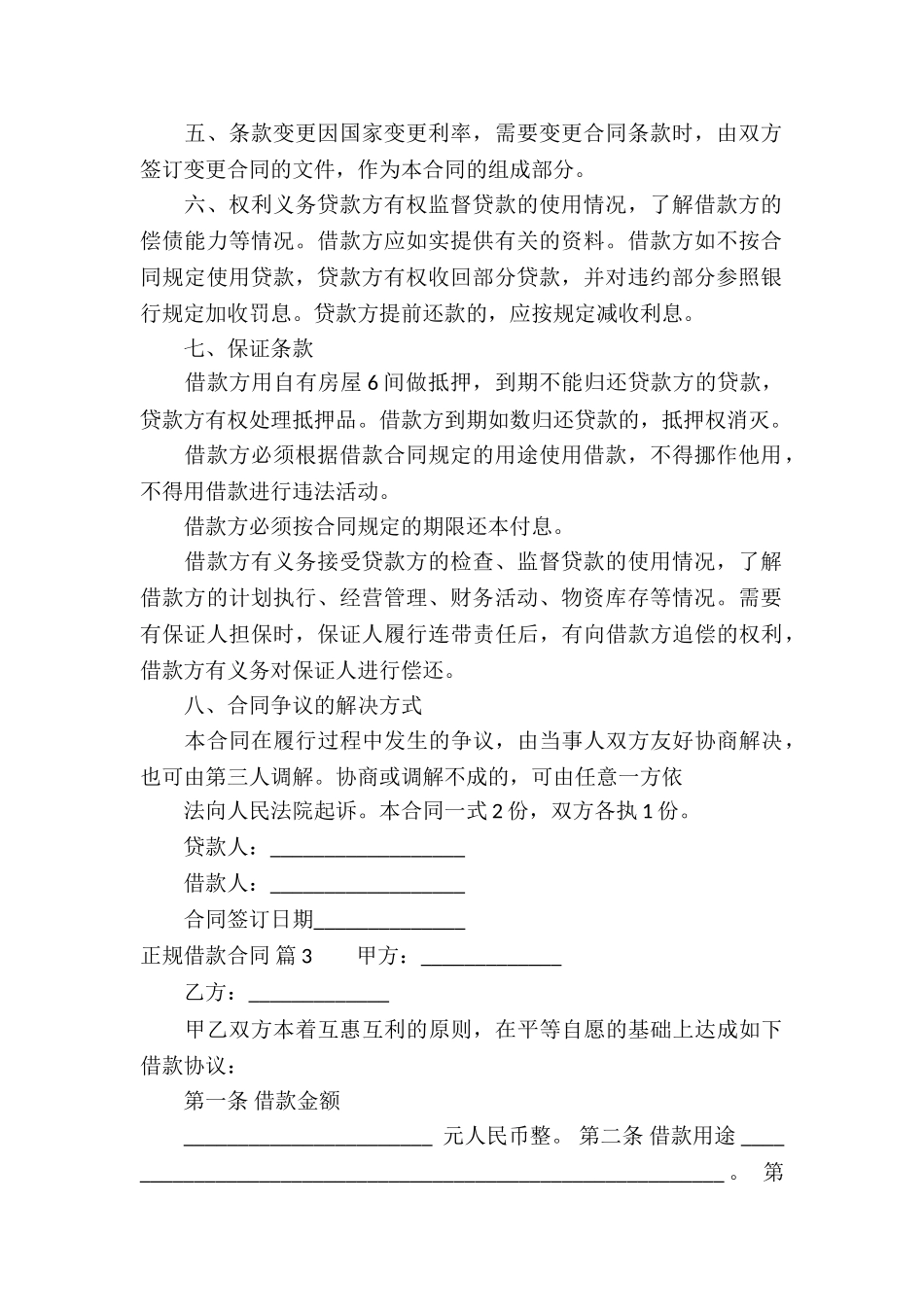 正规借款合同汇总6篇_第3页