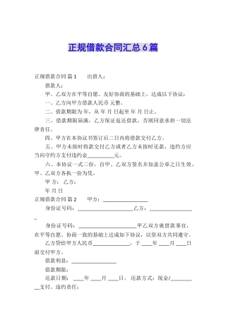 正规借款合同汇总6篇