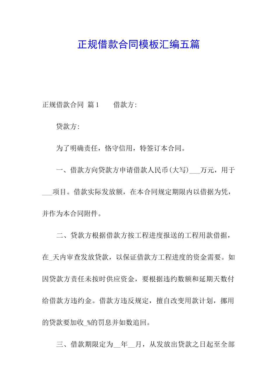 正规借款合同模板汇编五篇_第1页