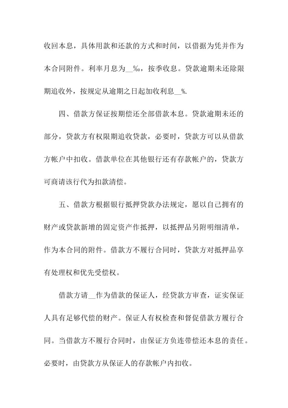 正规借款合同模板汇编五篇_第2页