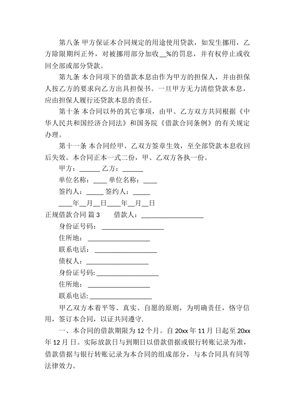 正规借款合同汇总六篇_第3页