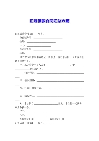 正规借款合同汇总六篇