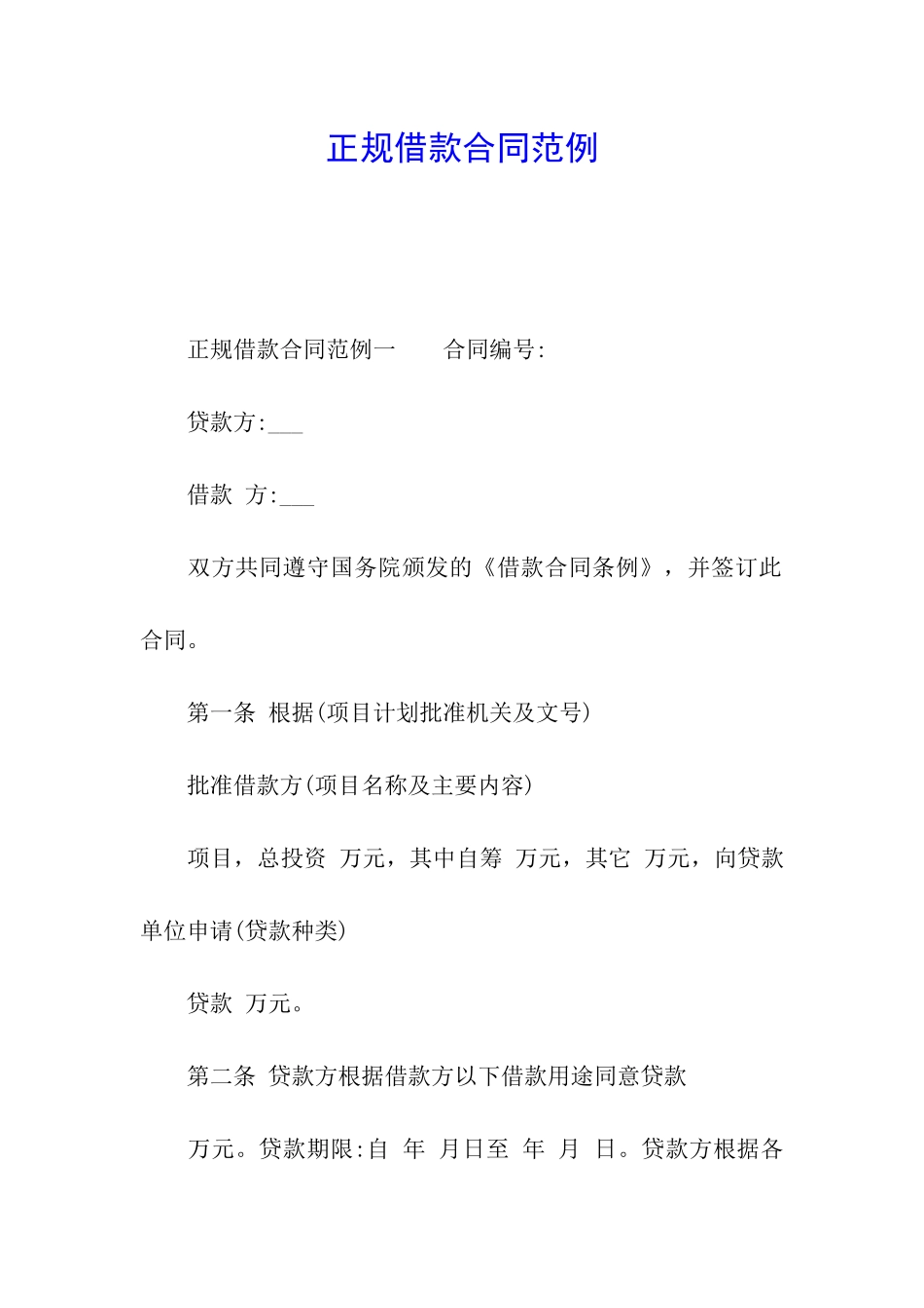 正规借款合同范例_第1页