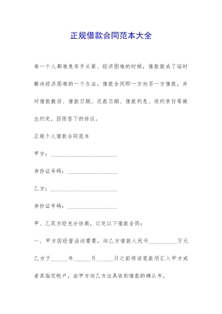 正规借款合同范本大全-