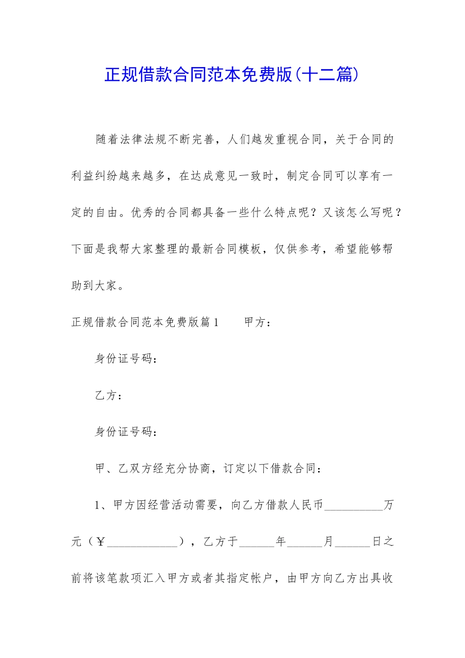 正规借款合同范本免费版_第1页